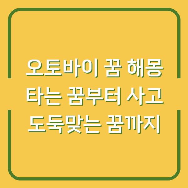 오토바이 꿈 해몽 타는 꿈부터 사고 도둑맞는 꿈까지