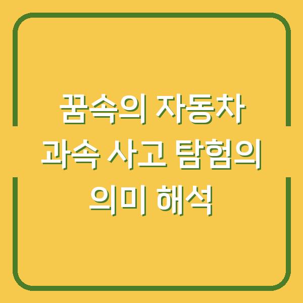 꿈속의 자동차 과속 사고 탐험의 의미 해석