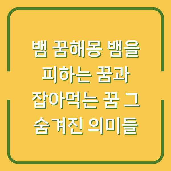 뱀 꿈해몽 뱀을 피하는 꿈과 잡아먹는 꿈 그 숨겨진 의미들