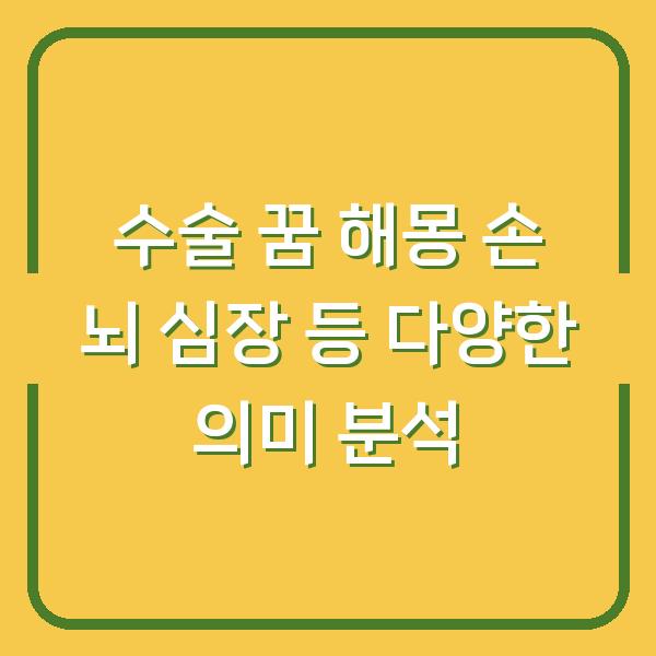 수술 꿈 해몽 손 뇌 심장 등 다양한 의미 분석