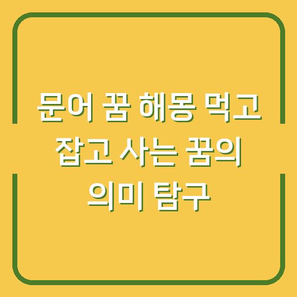 문어 꿈 해몽 먹고 잡고 사는 꿈의 의미 탐구