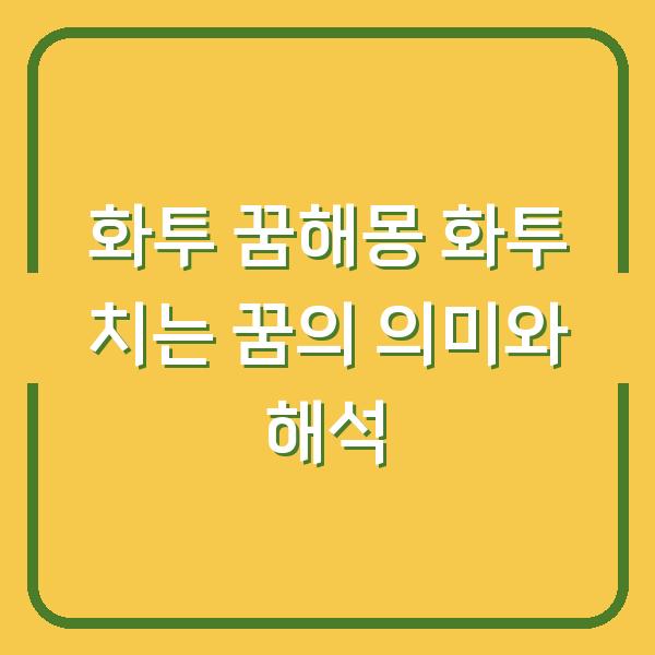 화투 꿈해몽 화투 치는 꿈의 의미와 해석