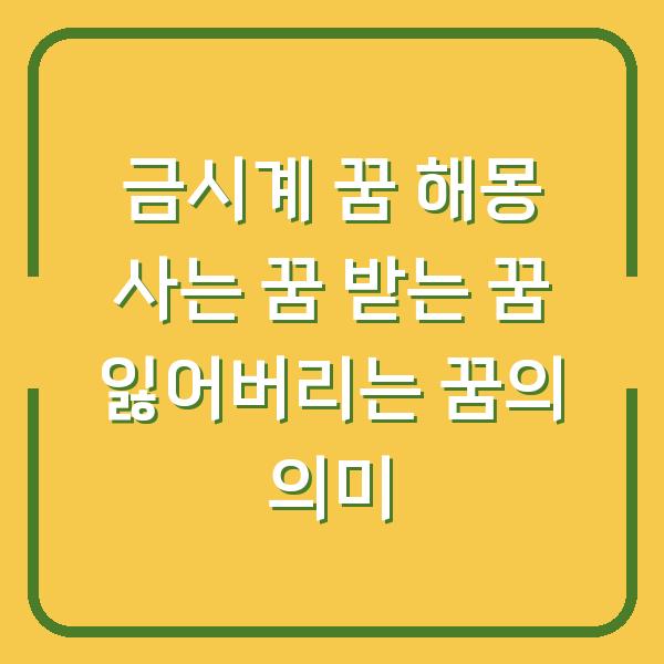 금시계 꿈 해몽 사는 꿈 받는 꿈 잃어버리는 꿈의 의미