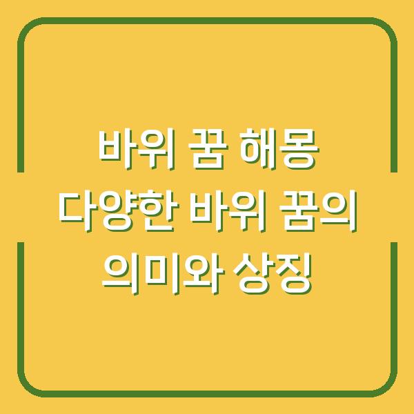 바위 꿈 해몽 다양한 바위 꿈의 의미와 상징