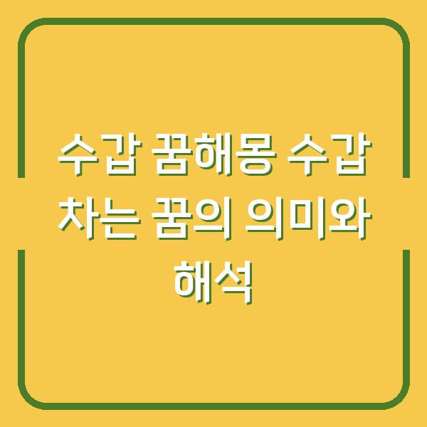 수갑 꿈해몽 수갑 차는 꿈의 의미와 해석