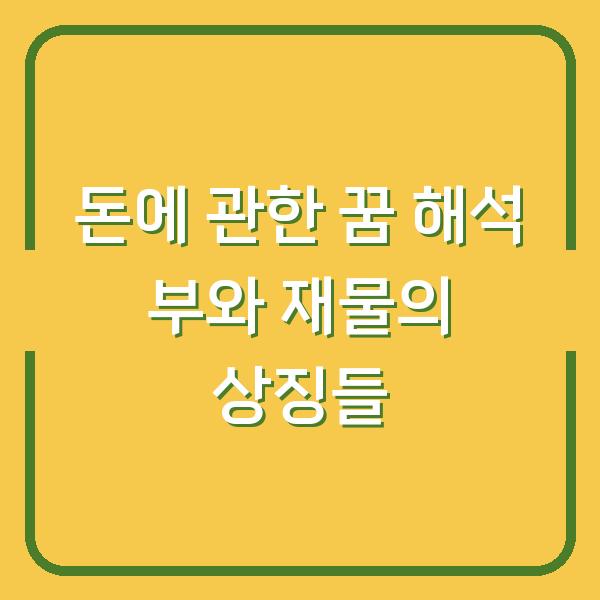 돈에 관한 꿈 해석 부와 재물의 상징들