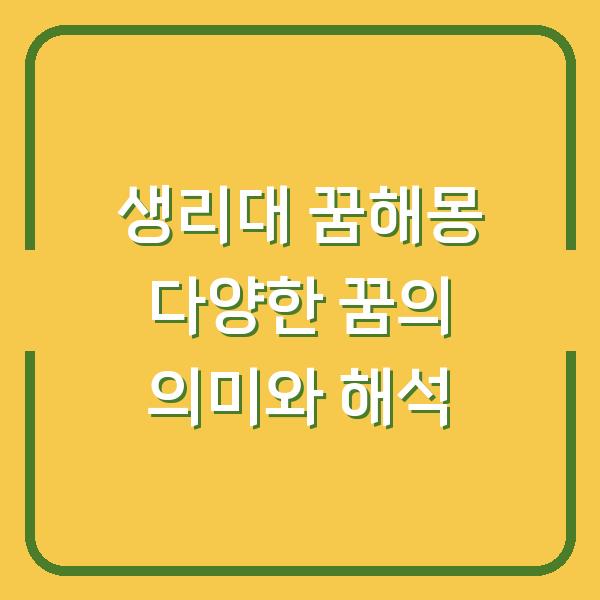 생리대 꿈해몽 다양한 꿈의 의미와 해석