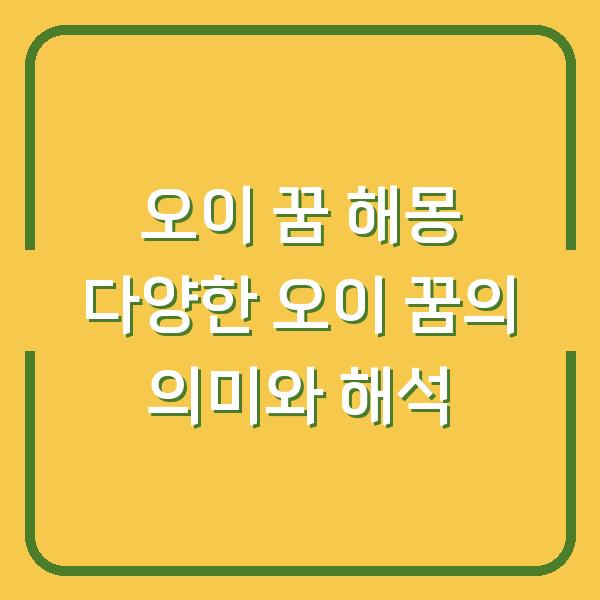 오이 꿈 해몽 다양한 오이 꿈의 의미와 해석