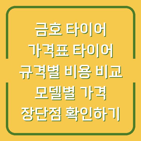 금호 타이어 가격표 타이어 규격별 비용 비교 모델별 가격 장단점 확인하기