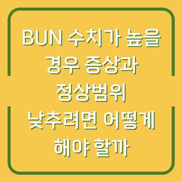 BUN 수치가 높을 경우 증상과 정상범위 낮추려면 어떻게 해야 할까