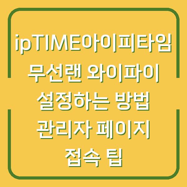 ipTIME아이피타임 무선랜 와이파이 설정하는 방법 관리자 페이지 접속 팁