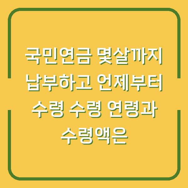 국민연금 몇살까지 납부하고 언제부터 수령 수령 연령과 수령액은