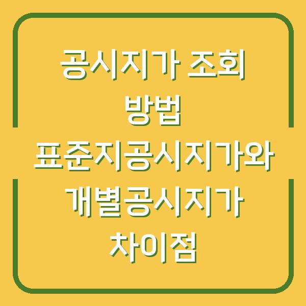 공시지가 조회 방법 표준지공시지가와 개별공시지가 차이점