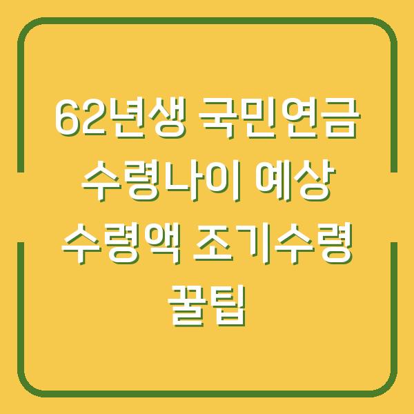 62년생 국민연금 수령나이 예상 수령액 조기수령 꿀팁