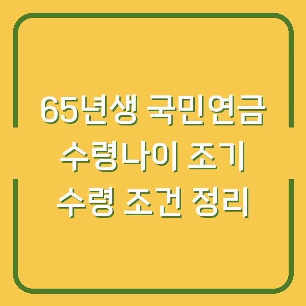 65년생 국민연금 수령나이 조기 수령 조건 정리