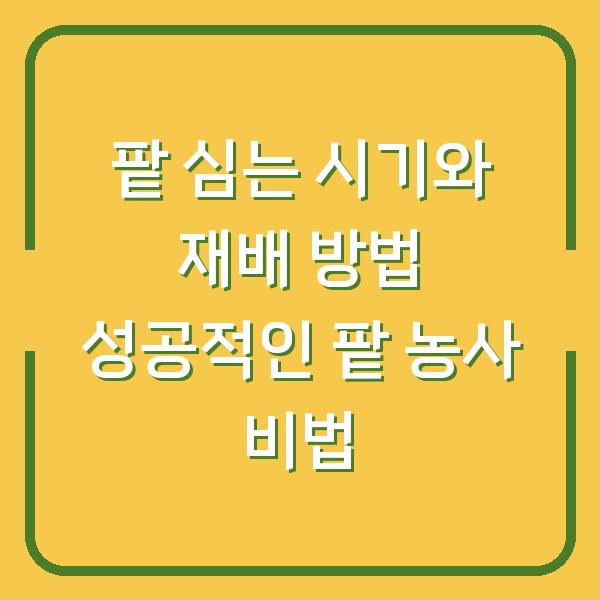팥 심는 시기와 재배 방법 성공적인 팥 농사 비법
