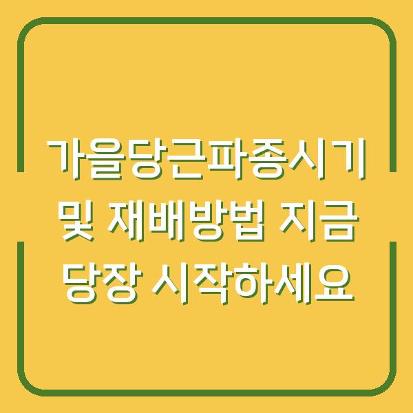 가을당근파종시기 및 재배방법 지금 당장 시작하세요
