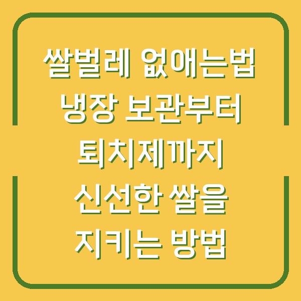 쌀벌레 없애는법 냉장 보관부터 퇴치제까지 신선한 쌀을 지키는 방법