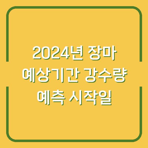 2024년 장마 예상기간 강수량 예측 시작일