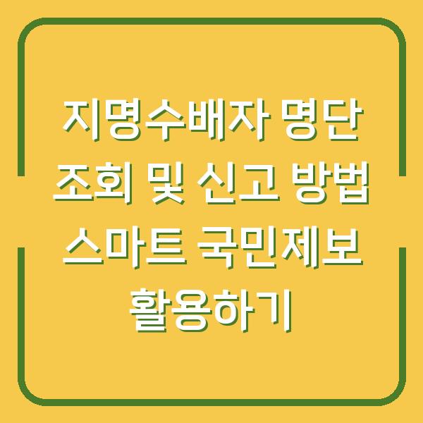 지명수배자 명단 조회 및 신고 방법 스마트 국민제보 활용하기