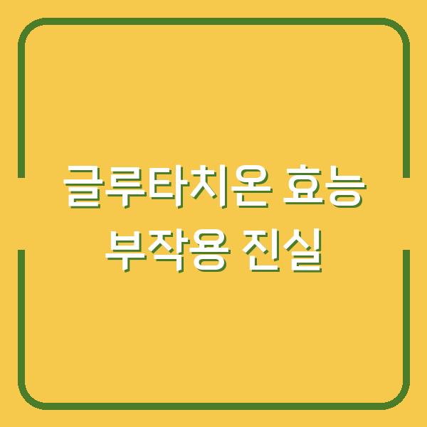 글루타치온 효능 부작용 진실
