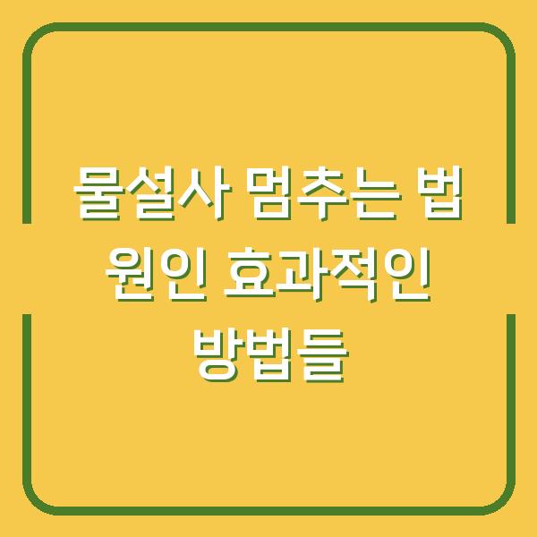 물설사 멈추는 법 원인 효과적인 방법들