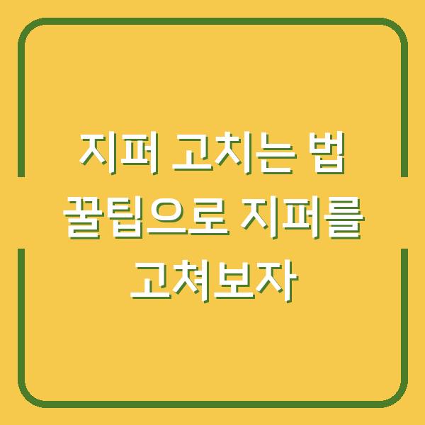지퍼 고치는 법 꿀팁으로 지퍼를 고쳐보자