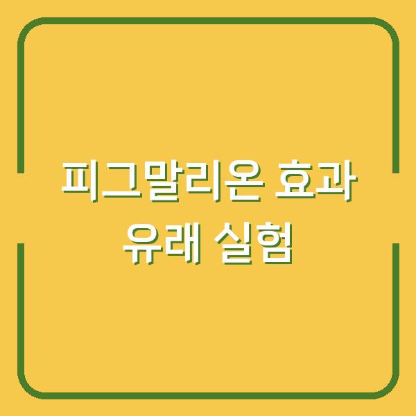 피그말리온 효과 유래 실험