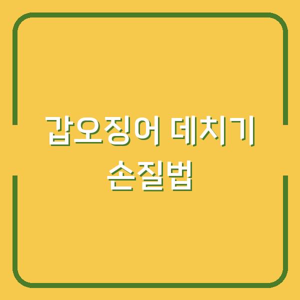 갑오징어 데치기 손질법