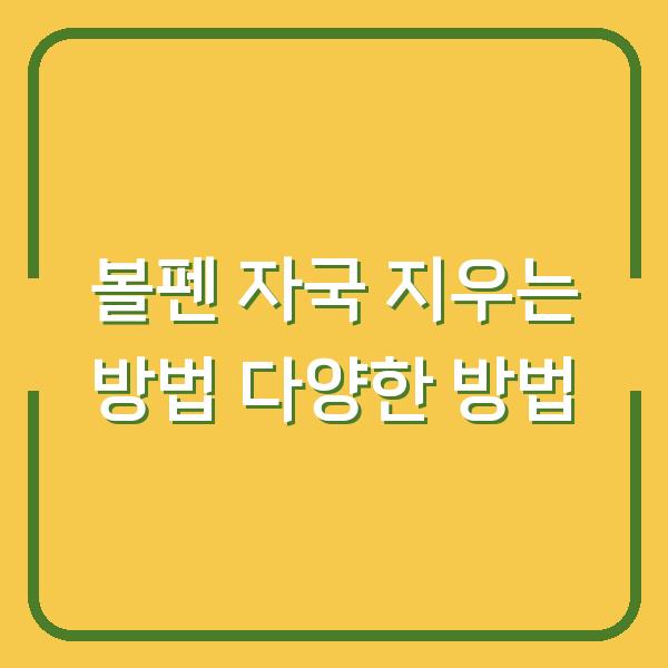 볼펜 자국 지우는 방법 다양한 방법