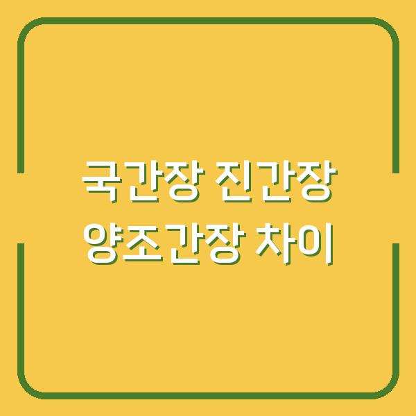 국간장 진간장 양조간장 차이