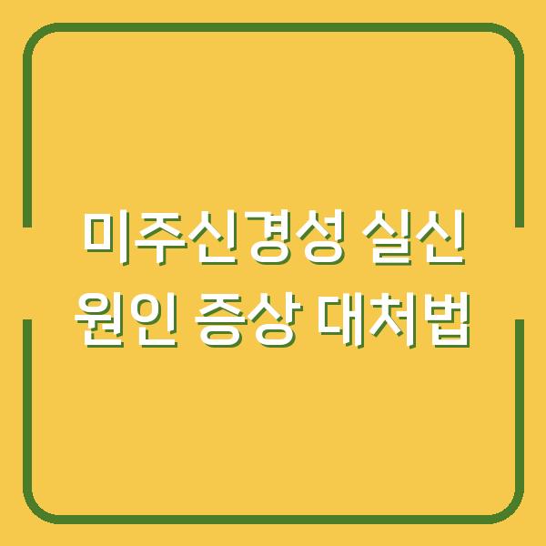 미주신경성 실신 원인 증상 대처법