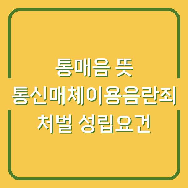 통매음 뜻 통신매체이용음란죄 처벌 성립요건