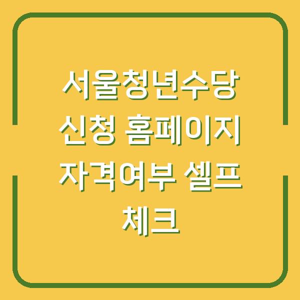 서울청년수당 신청 홈페이지 자격여부 셀프 체크