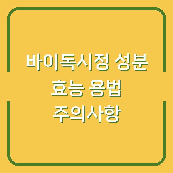 바이독시정 성분 효능 용법 주의사항
