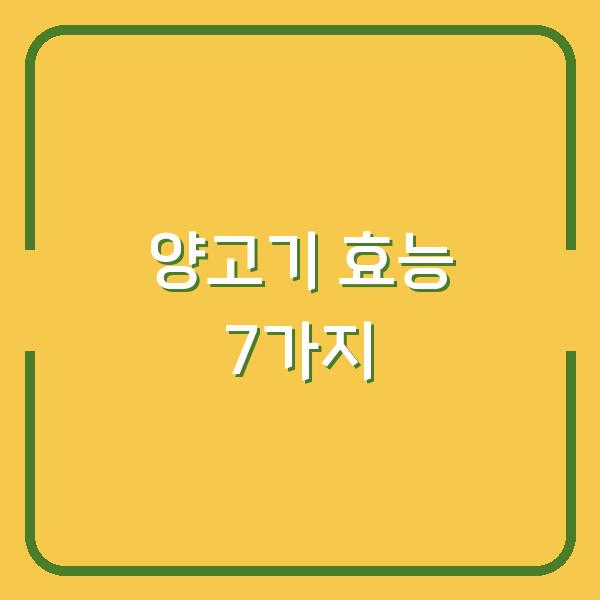 양고기 효능 7가지