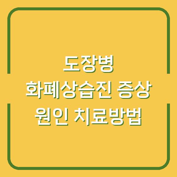 도장병 화폐상습진 증상 원인 치료방법