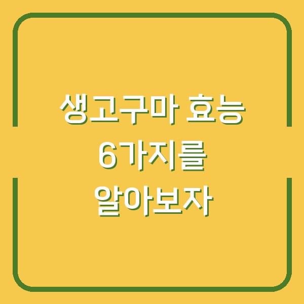 생고구마 효능 6가지를 알아보자