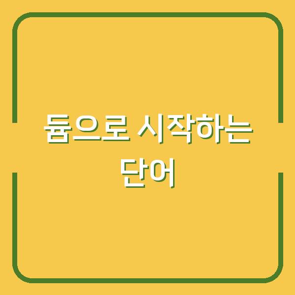 듐으로 시작하는 단어