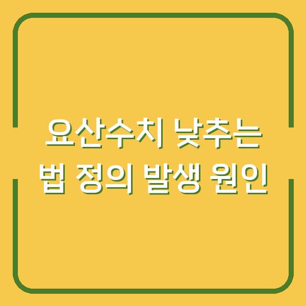 요산수치 낮추는 법 정의 발생 원인