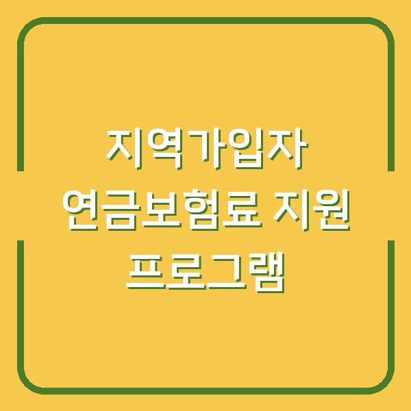지역가입자 연금보험료 지원 프로그램