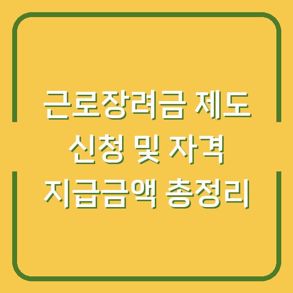 근로장려금 제도 신청 및 자격 지급금액 총정리