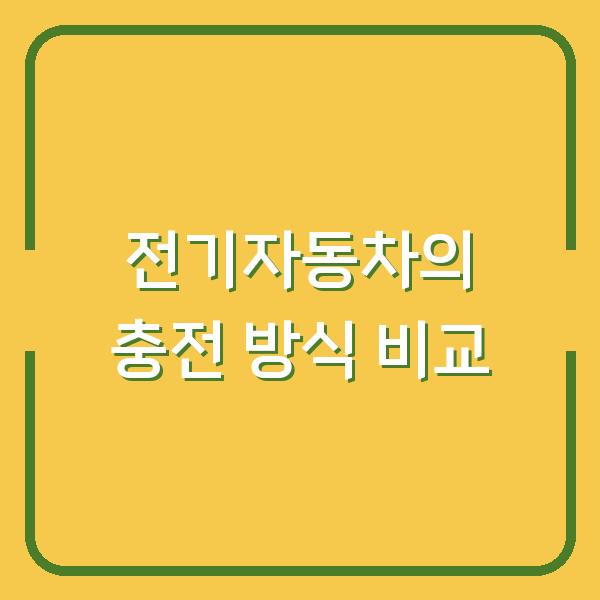 전기자동차의 충전 방식 비교