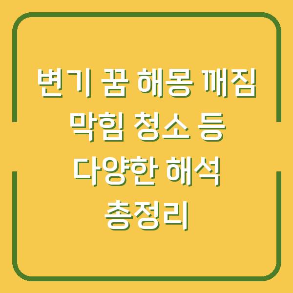 변기 꿈 해몽 깨짐 막힘 청소 등 다양한 해석 총정리