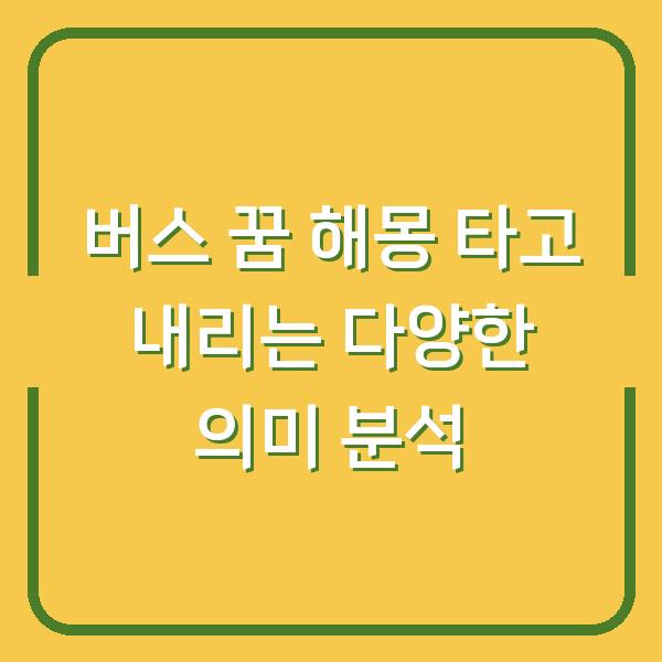 버스 꿈 해몽 타고 내리는 다양한 의미 분석