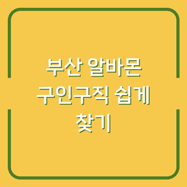 부산 알바몬 구인구직 쉽게 찾기