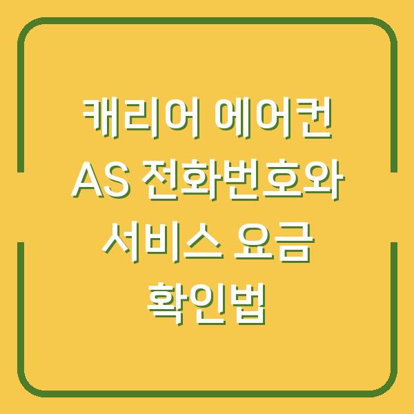 캐리어 에어컨 AS 전화번호와 서비스 요금 확인법