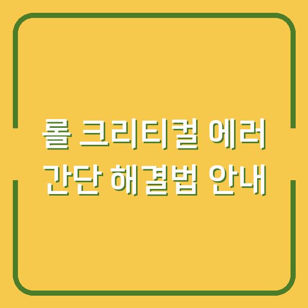 롤 크리티컬 에러 간단 해결법 안내