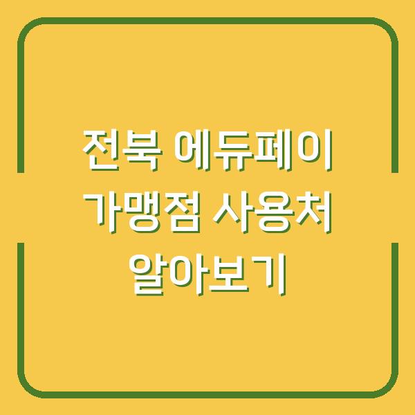 전북 에듀페이 가맹점 사용처 알아보기