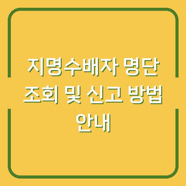 지명수배자 명단 조회 및 신고 방법 안내
